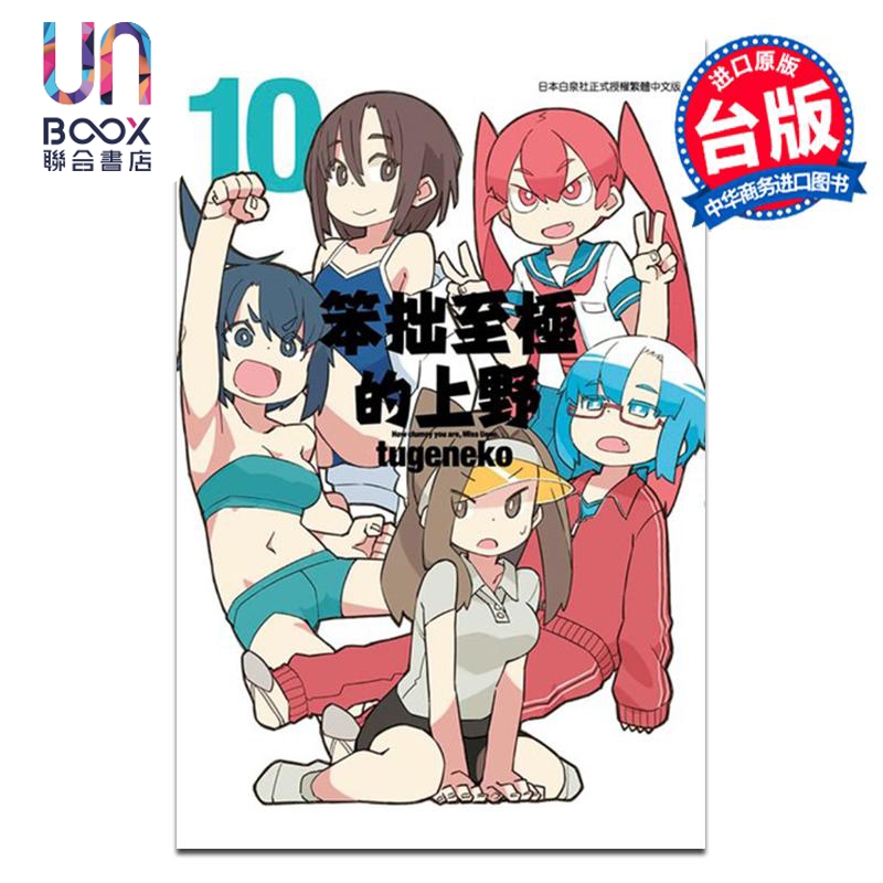 漫画 笨拙至极的上野 第10集完 tugeneko 台版漫画书 青文出版