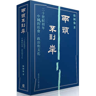 两头不到岸 二十世纪初年中国的社会 政治和文化 锁线精装 港台原版 杨国强 中文大学出版