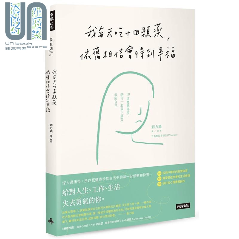 现货 我每天吃十四颗药 依旧相信会得到幸福 10道忧郁伤痕 陪你一起放下痛苦 救回自己 港台原版 刘力颖 时报出版 心理励志