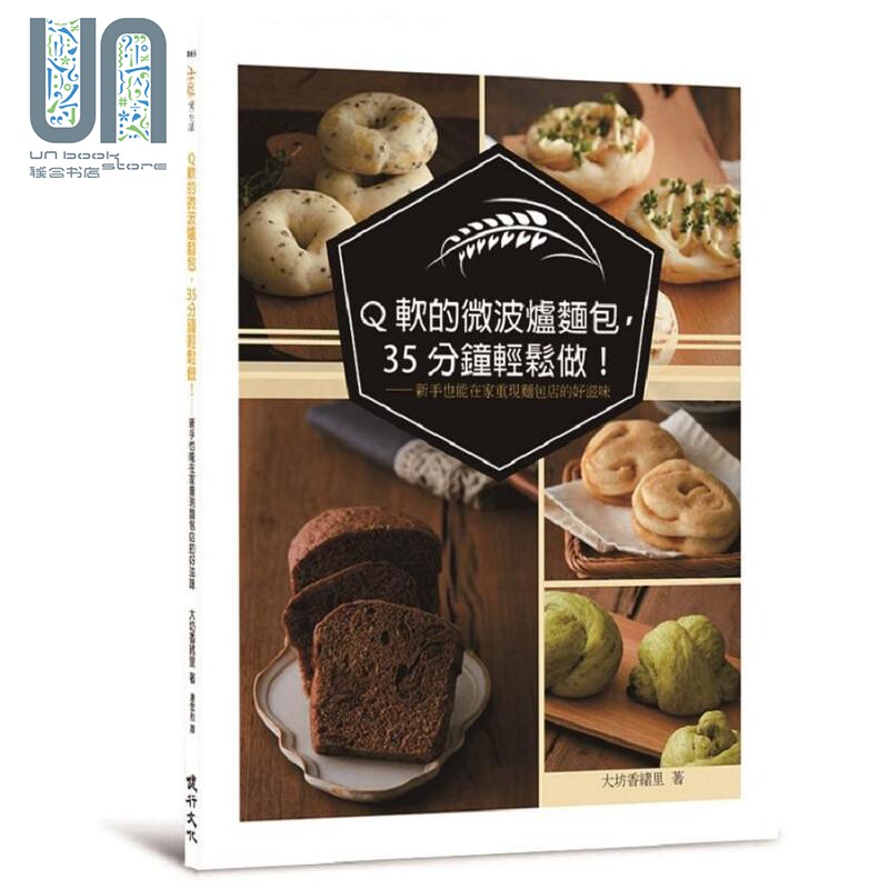 Q软的微波炉面包 35分钟轻松做 新手也能在家重现面包店的好滋味 港台原版 大坊香绪里 健行文化怎么样,好用不?