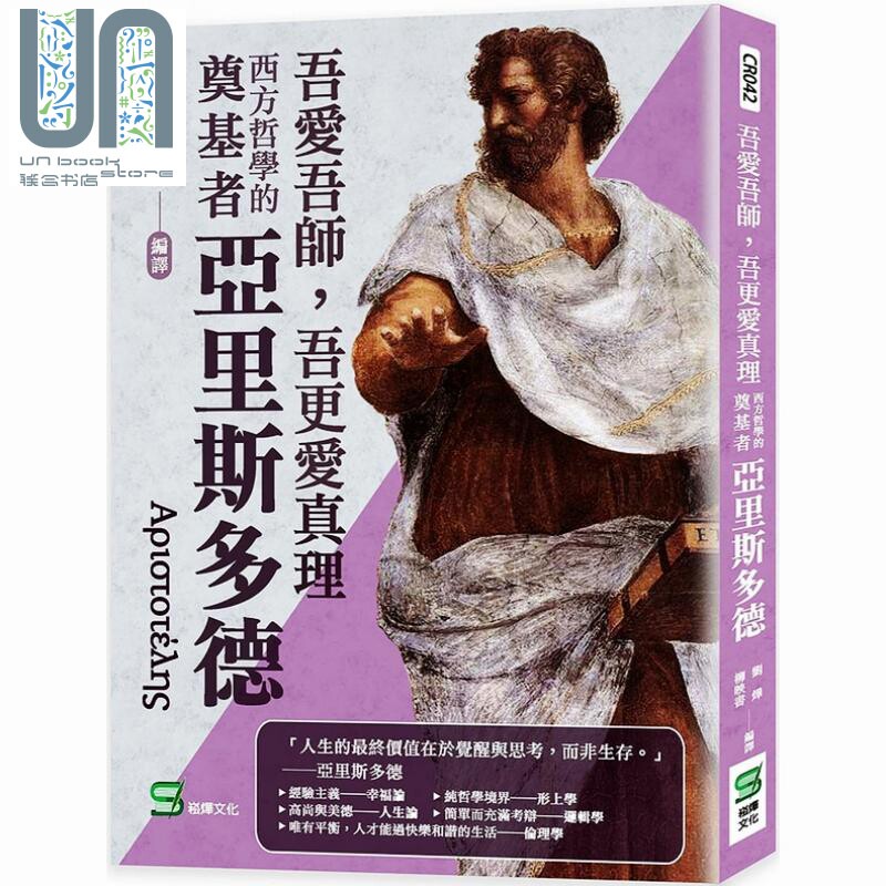 现货 吾愛吾師，吾更愛真理：西方哲學的奠基者亞里斯多德