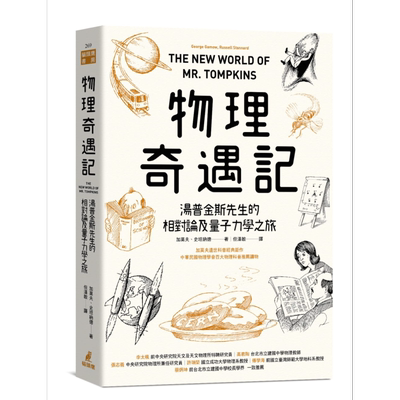 物理奇遇记 汤普金斯先生的相对论及量子力学之旅 港台原版 加莫夫 史坦纳德 猫头鹰