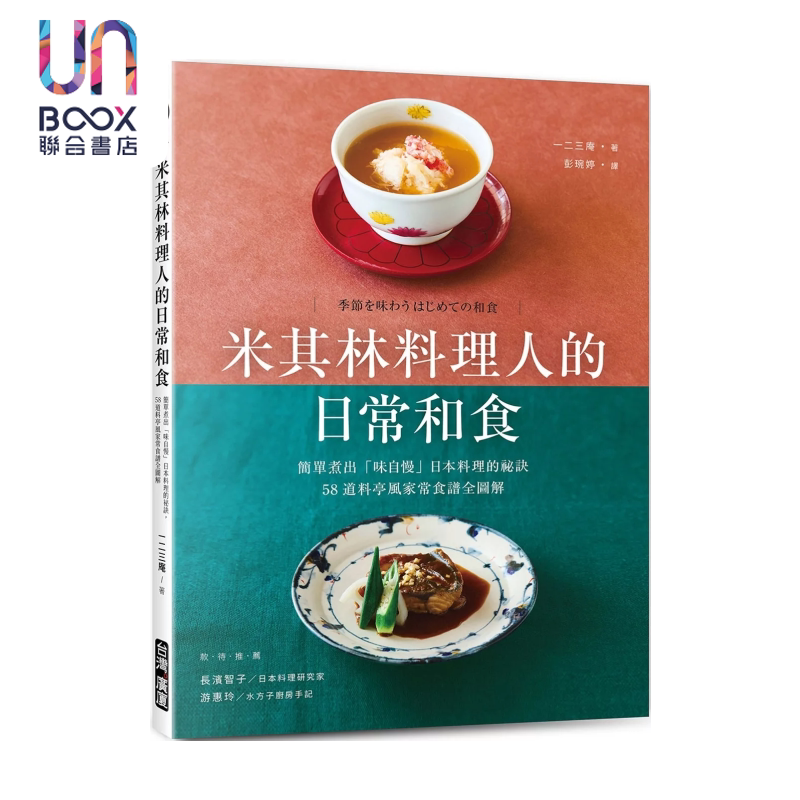 预售 米其林料理人的日常和食 简单煮出味自慢 日本料理的秘诀 58道料亭风家常食谱全图解 一二三庵 台湾广厦 港台原版
