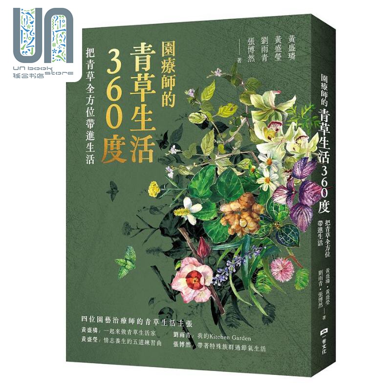 现货 园疗师的青草生活360度 把青草全方位带进生活 港台原版 黄盛璘 黄盛莹 刘雨青 张博然 一卷文化 赠藏书票