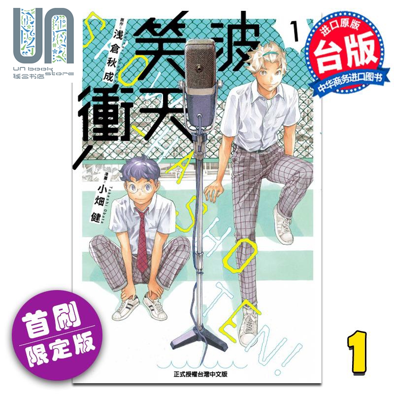 现货 漫画 笑波冲天 1 首刷限定...