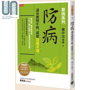就能百病不侵 算病系列珍藏实践版 楼中亮 防病 高宝 港台原版 让身体变年轻 回春经络拳DVD 预售 书