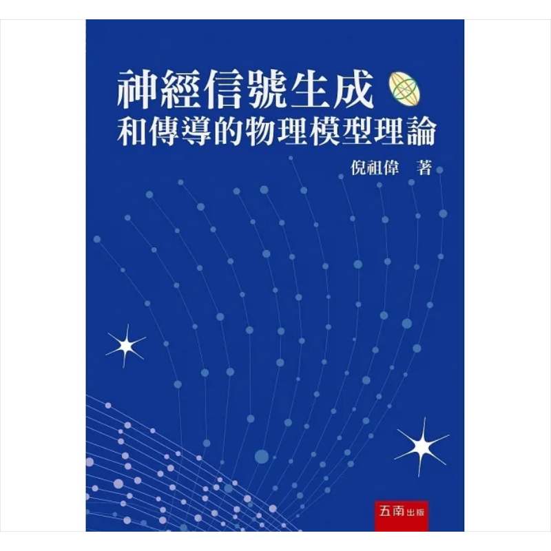 神经信号生成和传导的物理模型理论 港台原版 倪祖伟 五南