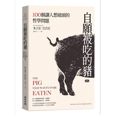 预售 自愿被吃的猪 100个让人想破头的哲学问题 新版 港台原版 朱立安巴吉尼 台湾麦田