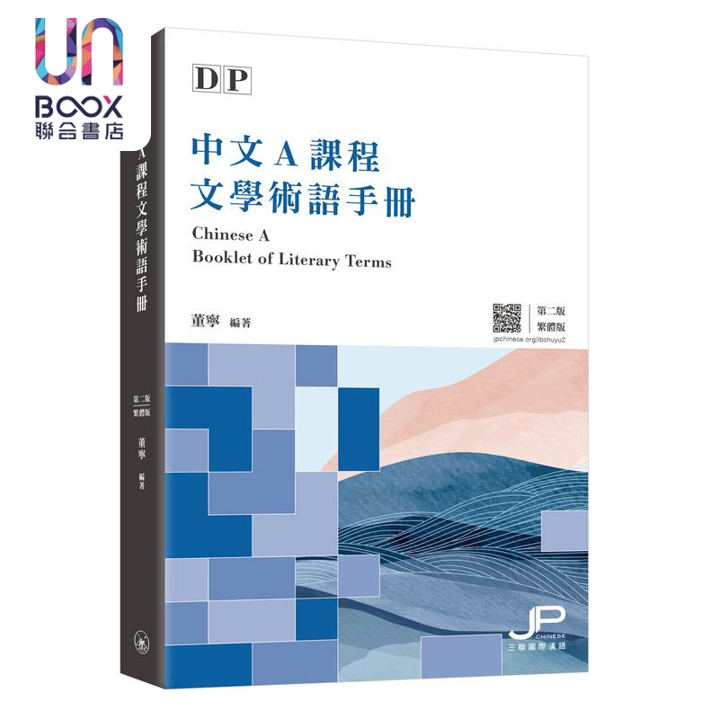 IBDP中文A课程文学术语手册