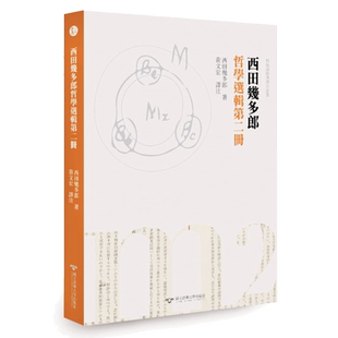 西田几多郎哲学选辑 第二册 港台原版 西田几多朗 清华大学