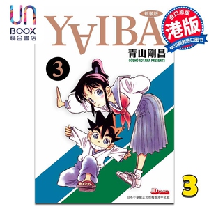 现货 漫画 YAIBA 城市风云儿 3 青山刚昌 港版漫画书 玉皇朝出版社
