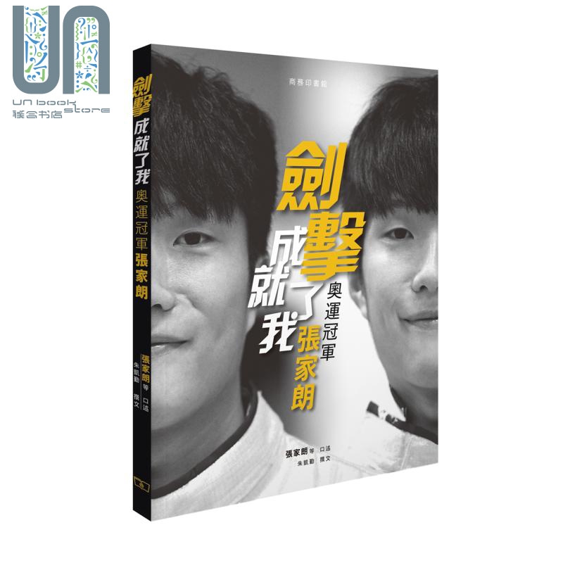 剑击成就了我 奥运冠军张家朗 港台原版 张家朗口述 朱凯勤 香港商务印书馆 香港男子花剑奥运金牌得主