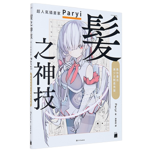预售 发之神技 超人气插画家 Paryi 教你画出美少女轻柔秀发 港台艺术原版 Paryi 旗标出版