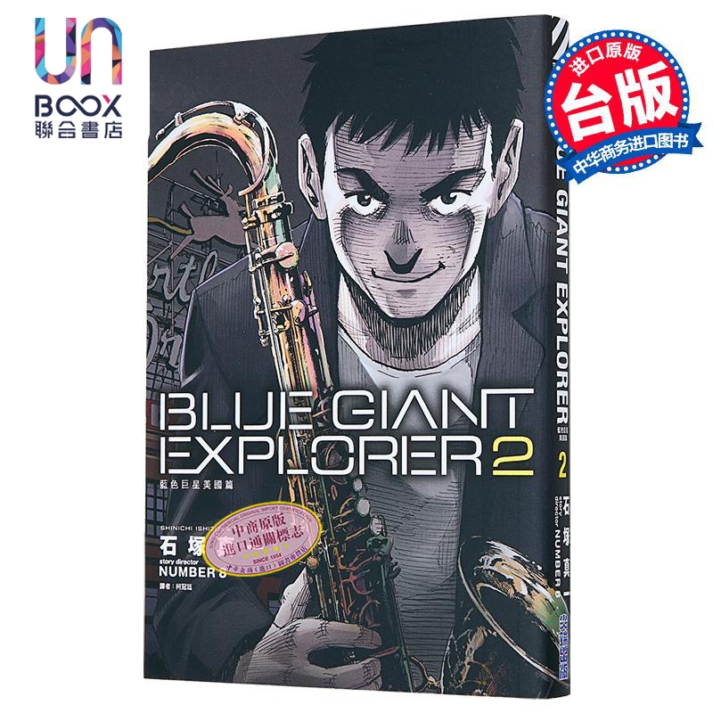 漫画 BLUE GIANT EXPLORER 蓝色巨星 美国篇 第2集 石冢真一 台版漫画书 尖端出版社