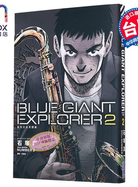 漫画 BLUE GIANT EXPLORER 蓝色巨星 美国篇 第2集 石冢真一 台版漫画书 尖端出版社