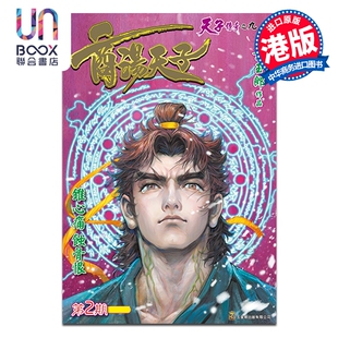 预售 漫画 商汤天子 普通版 第2集 黄玉郎 港版漫画书 玉皇朝出版