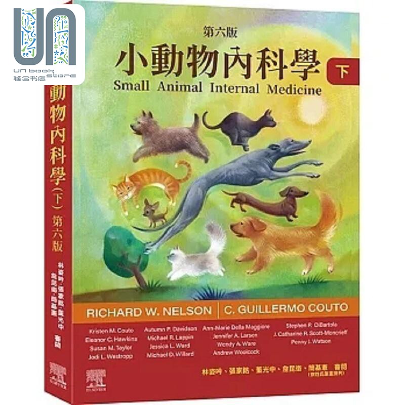小动物内科学 第六版 下册 港台原版 Richard W. Nelson 台湾爱思唯尔