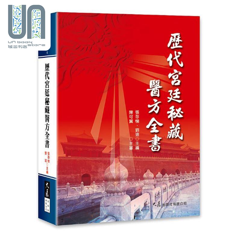 预售 历代宫廷秘藏医方全书 港台原版 张存悌 刘迪 大展出版社怎么看?
