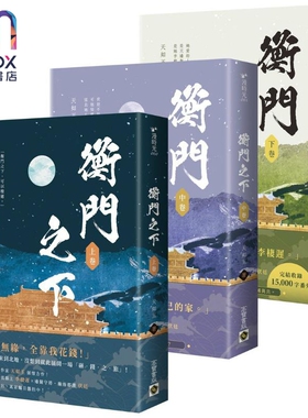 现货 衡门之下 上中下卷套书 港台原版 天如玉 高宝出版