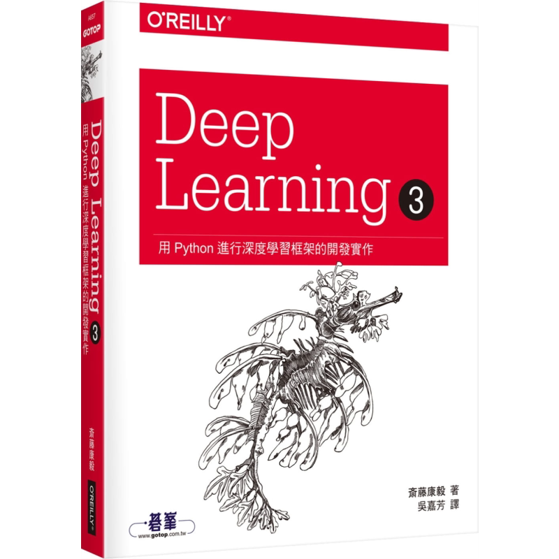 现货 Deep Learning 3 用Python进行深度学习框架的开发实作 港台原版 斎藤康毅 欧莱礼 人工智能