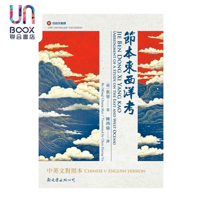 节本东西洋考中英文对照本 马欢 新文丰 港台原版