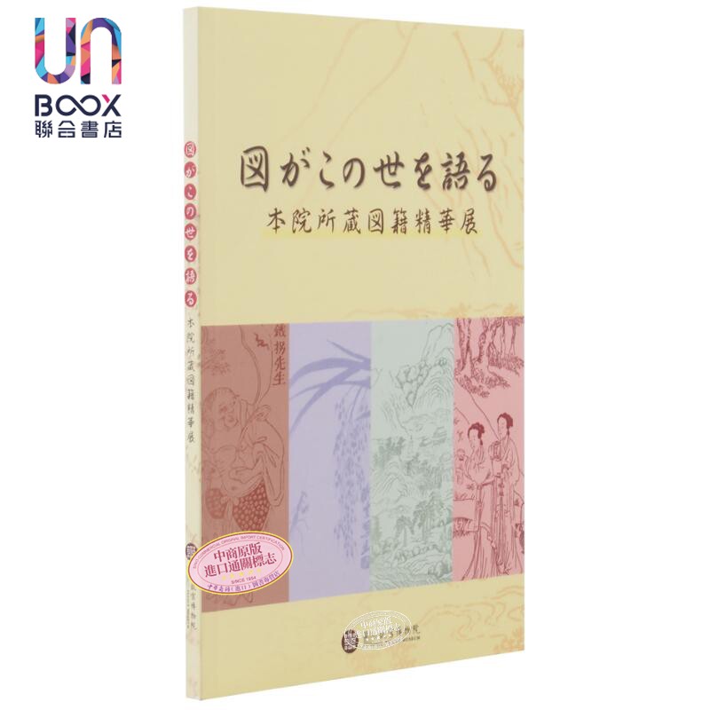 现货 图话此人间日文版 港台艺术原版 刘铮云 故宫博物院