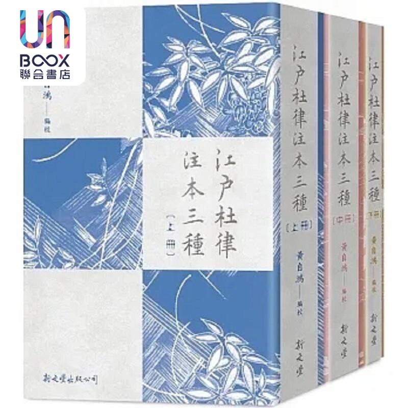江户杜律注本三种 港台原版 黄自鸿 新文丰