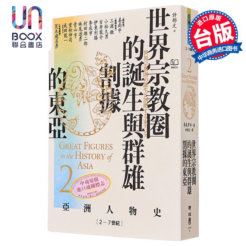 亚洲人物史2 世界宗教圈的诞生与群雄割据的东亚2-7世纪 港台原版 姜尚中 李成市 联经出版