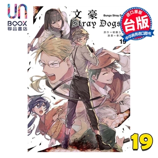 四季 Dogs 春河35 台版 朝雾カフ力 文豪Stray 第19集 国际出版 预售 漫画书 漫画