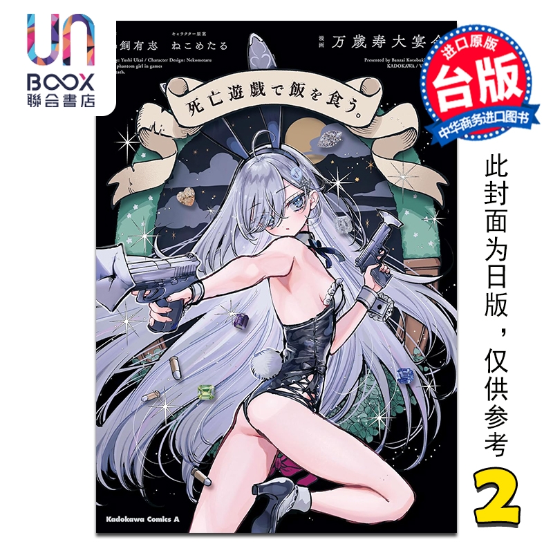 漫画 靠死亡游戏混饭吃。第2集 鹈饲有志 台版漫画书 台湾角川出版