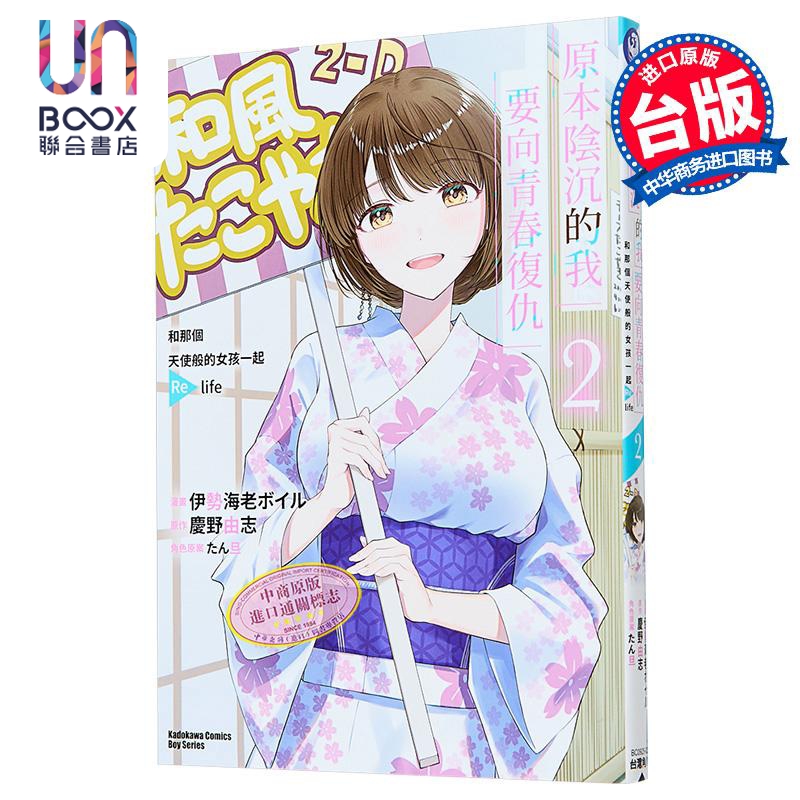 漫画 原本阴沉的我要向青春复仇 第2集 和那个天使般的女孩一起Re life 庆野由志 台版漫画书 台湾角川出版