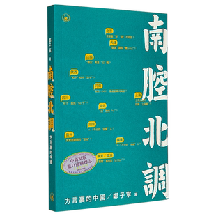 现货 南腔北调 方言里的中国 郑子宁 三联 语言文化 中国语言学 汉语历史 地方语言 港台原版
