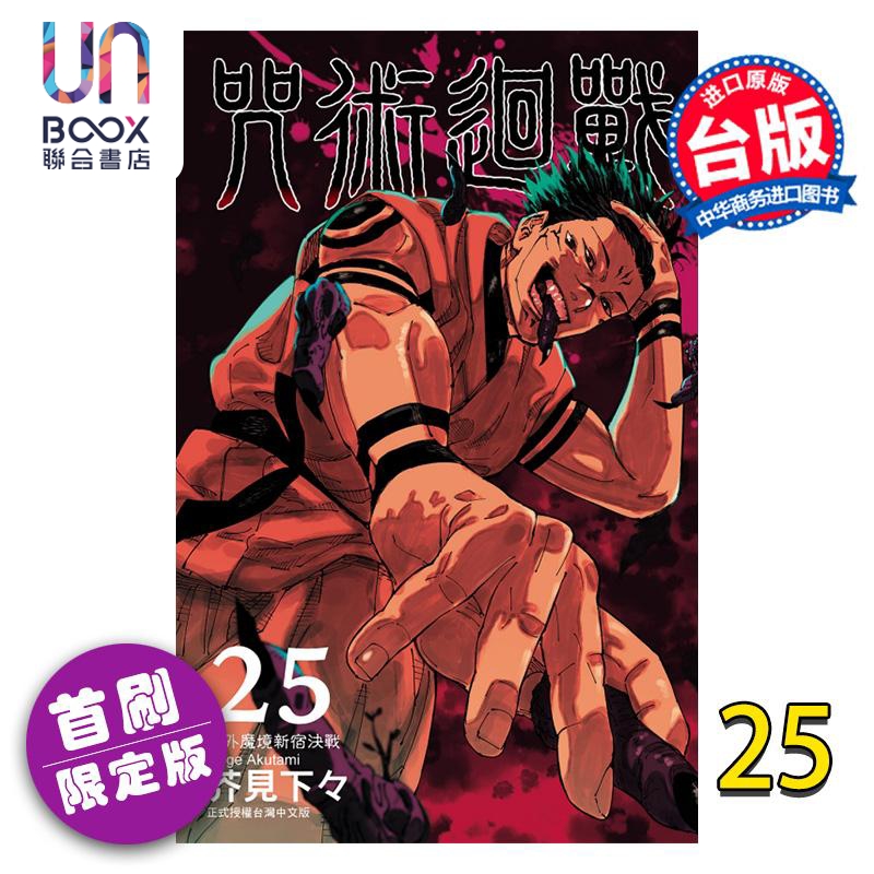 现货 漫画 咒术回战 25（首刷限定版）芥见下々 台版漫画书 东