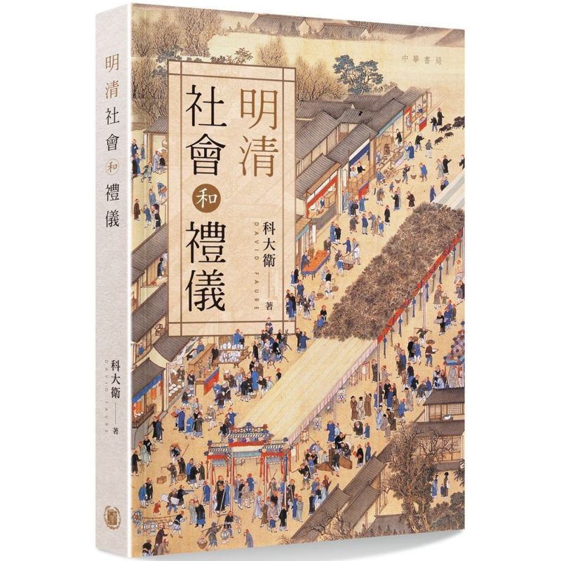明清社会和礼仪 港台原版 科大卫 香港中华书局