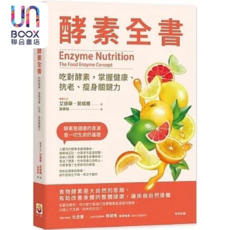 酵素全书 吃对酵素 掌握健康 抗老 瘦身关键力 港台原版 艾德华 贺威尔 世茂