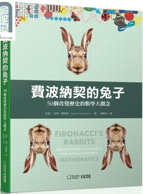 现货 费波纳契的兔子 50个改变历史的数学大观念 Fibonacci’s Rabbits 港台原版 Adam Hart-Davis 数学史 科普