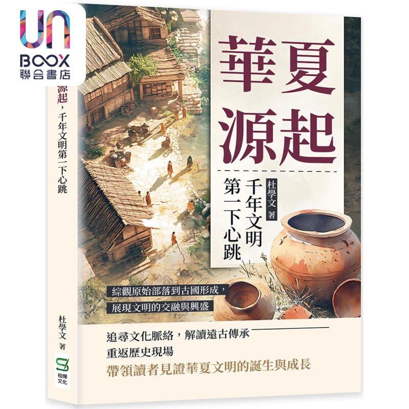 华夏源起 千年文明第一下心跳 综观原始部落到古国形成 展现文明的交融与兴盛 港台原版 杜学文 崧烨文化