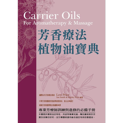 芳香疗法植物油宝典 港台原版 Len Price Ian Smith 世茂出版社 精油芳疗