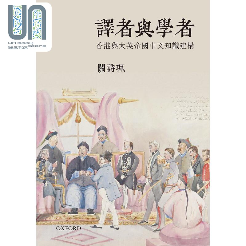 预售 译者与学者 港台原版 关诗珮 牛津大学怎么样,好用不?