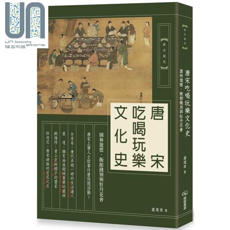唐宋吃喝玩乐文化史 园林游憩 饭馆饯别与牡丹花会 港台原版 卢建荣 暖暖书屋