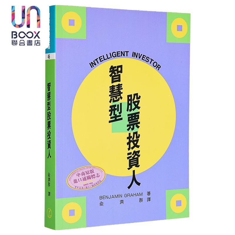 预售 智慧型股票投资人 港台原版 Benjamin Graham 寰宇出版