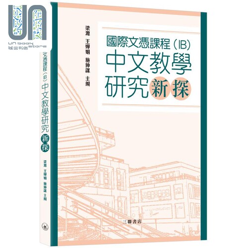 國際文憑課程 IB 国际文凭课程中文教学研究新探 港台原版 三联书店 梁源 王婵娟 施仲谋 教育研讨参考书