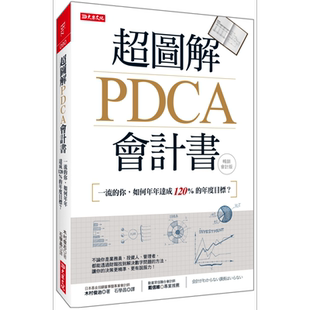 现货 超图解PDCA会计书 一流的你 如何年年达成120%的年度目标 畅销会计版 港台原版 木村俊治 大乐文化