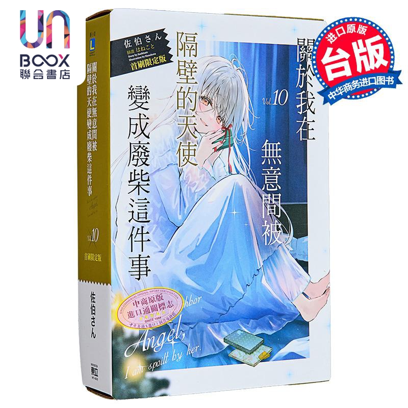轻小说 关于我在无意间被隔壁的天使变成废柴这件事 首刷限定版 第10集 佐伯さん 台版轻小说 东立出版