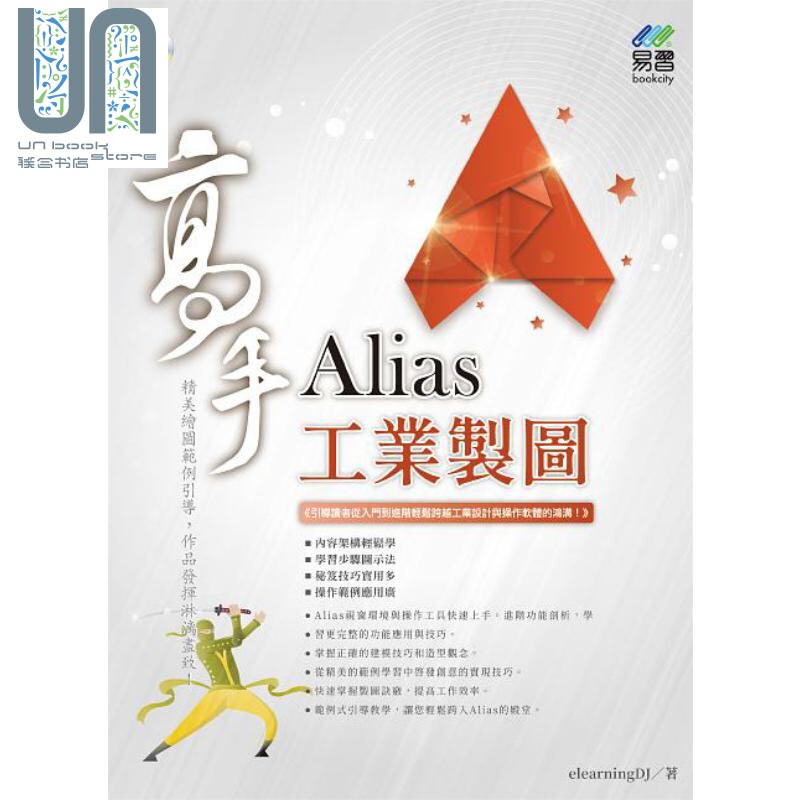 Alias工业制图高手 港台原版 elearningDJ 易习图书