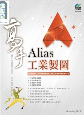 Alias工业制图高手 港台原版 elearningDJ 易习图书