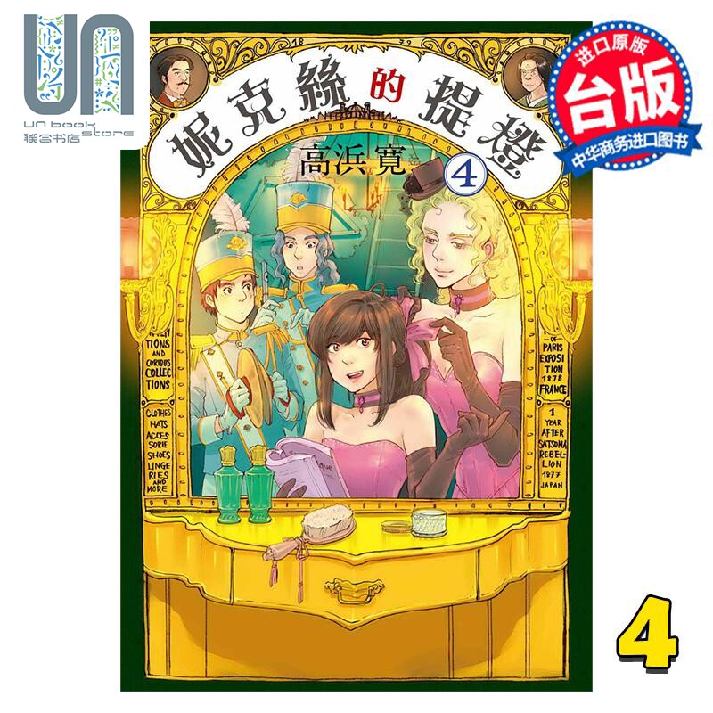 预售 漫画 妮克丝的提灯 4 高浜寛 台版漫画书 东贩出版使用感如何?