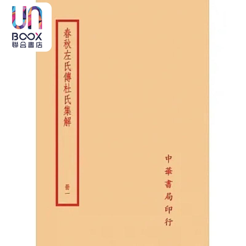 春秋左氏传杜氏集解 全四册 港台原版 杜预 台湾中华书局