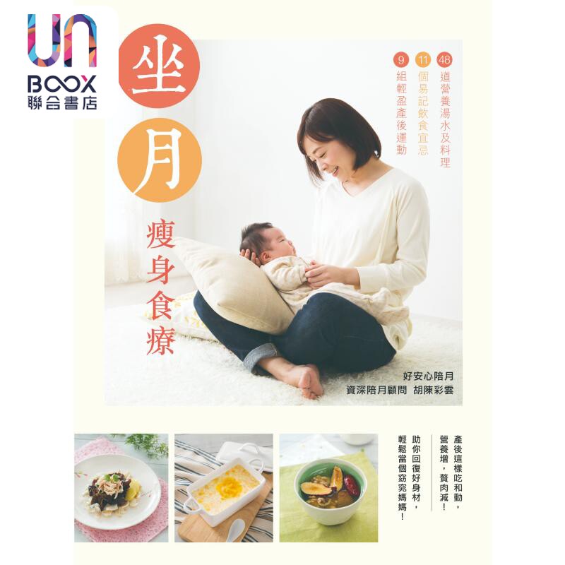 坐月瘦身食疗 胡陈彩云 青马文化 港台原版