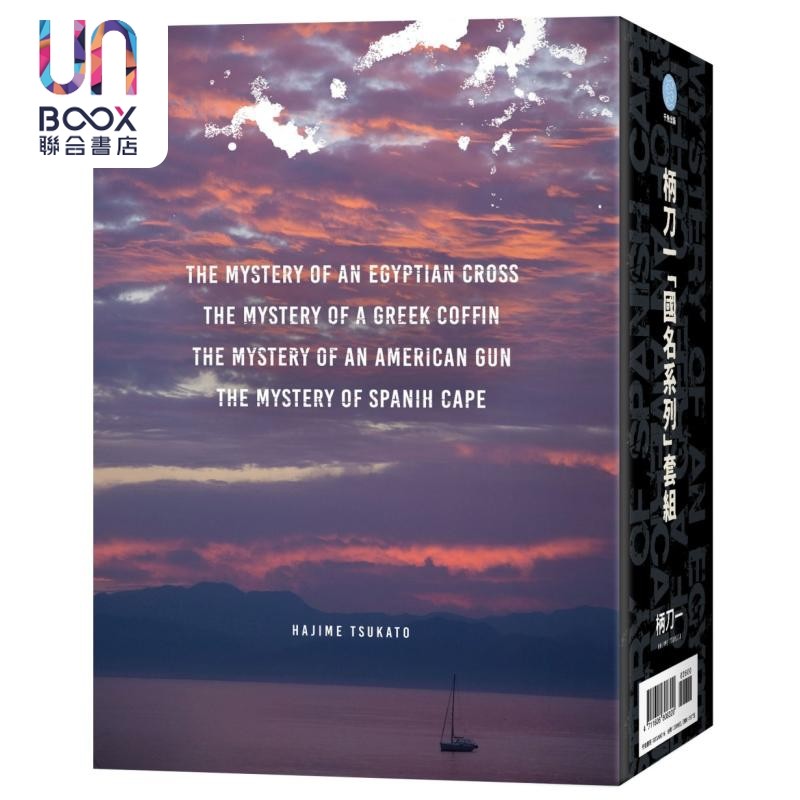 柄刀一 国名系列套书 亲签版 港台原版 柄刀一 千鱼娱乐有限公司